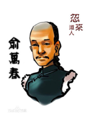 <a href='/qingchaorenwu/yuwancheng.html' class='link' target='_blank'>俞万春</a>