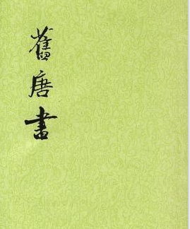 旧唐书