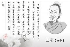 卫瓘简介-三国曹魏后期至西晋初年重臣、书法家