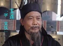 <a href='/sanguorenwu/wanglian.html' class='link' target='_blank'>王连</a>