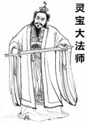 灵宝大法师简介—《封神演义》中的虚拟人物，