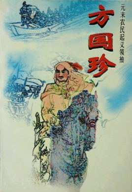 <a href='/yuanchaorenwu/fangguozhen.html' class='link' target='_blank'>方国珍</a>