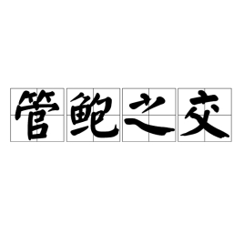<a href='/zhuanti/guanbaozhijiao.html' class='link' target='_blank'>管鲍之交</a>