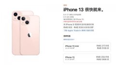 2021年9月15日 iPhone13起售价为5999元