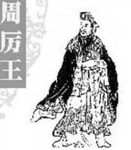 <a href='/zhouchaorenwu/zhouliwang.html' class='link' target='_blank'>周厉王</a>