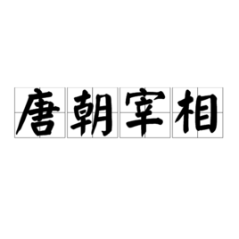 <a href='/zhuanti/tangchaolishi.html' class='link' target='_blank'>唐朝</a>宰相